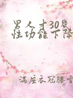 男人才30几就性功能下降了正常吗