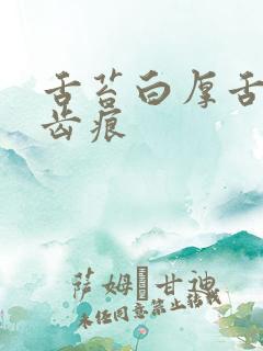 舌苔白厚舌尖有齿痕