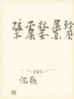 孩子拉屎干燥像羊屎蛋怎么回事