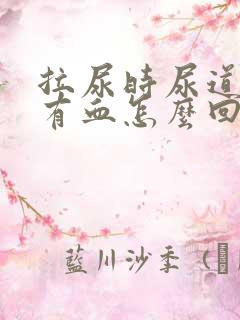 拉尿时尿道疼还有血怎么回事