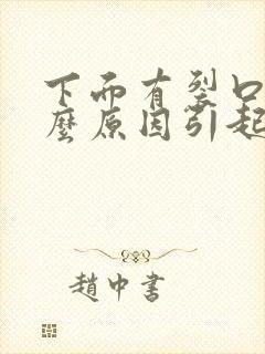 下面有裂口是什么原因引起的