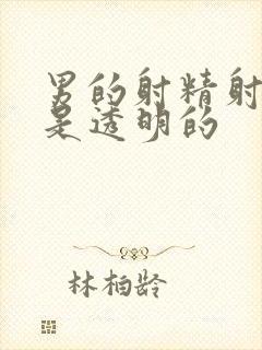 男的射精射出来是透明的