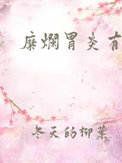 糜烂胃炎有治吗