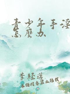 青少年手淫早射怎么办