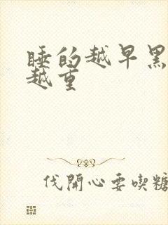 睡的越早黑眼圈越重