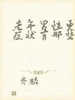 老年男性更年期症状有哪些