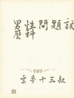 男性问题该挂什么科