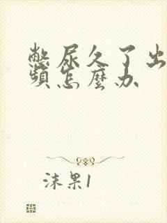 憋尿久了出现尿频怎么办