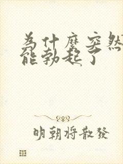 为什么突然就不能勃起了