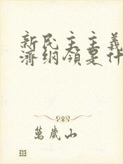 新民主主义的经济纲领是什么