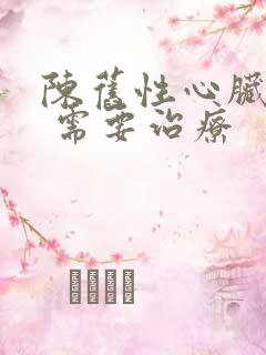 陈旧性心脏梗塞 需要治疗