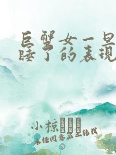 巨蟹女一旦被你睡了的表现