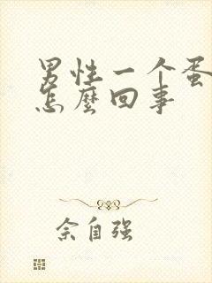 男性一个蛋蛋疼怎么回事