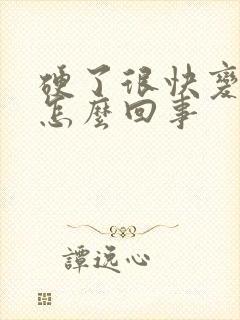 硬了很快变软是怎么回事