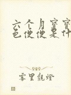 六个月宝宝拉黑色便便是什么原因