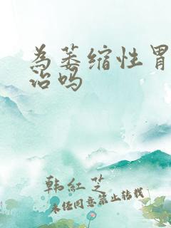 为萎缩性胃炎有治吗