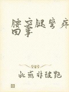 腰突腿弯疼怎么回事