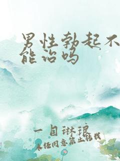 男性勃起不够硬能治吗