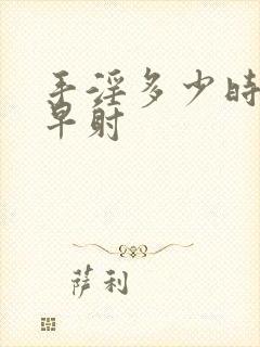 手淫多少时间算早射