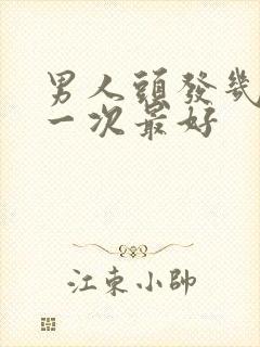 男人头发几天洗一次最好