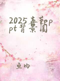 2025春节ppt背景图