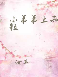 小弟弟上面长肉粒