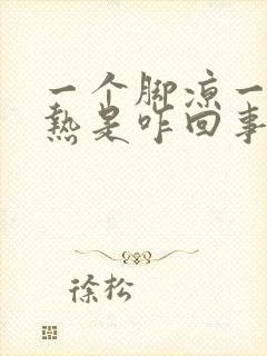 一个脚凉一个脚热是咋回事