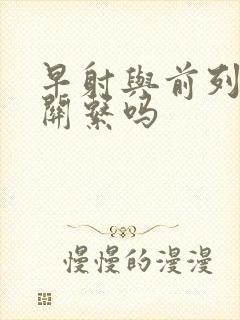 早射与前列腺有关系吗