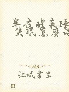 半夜醒来睡不着 失眠怎么治