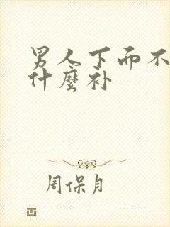 男人下面不硬吃什么补