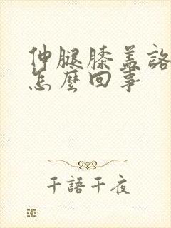 伸腿膝盖咯吱响怎么回事