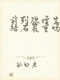 前列腺增生伴有结石严重吗