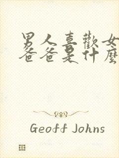 男人喜欢女人叫爸爸是什么心理