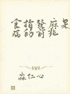 食指发麻是什么病的前兆