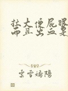 拉大便屁眼很痛而且出血是什么原因