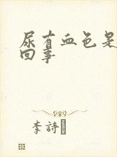 尿有血色是怎么回事