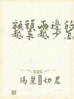 额头两边的头发越来越少怎么办