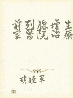 前列腺增生去哪家医院治疗