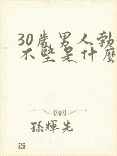 30岁男人勃起不坚是什么原因