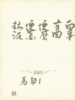 拉便便有白色粘液怎么回事