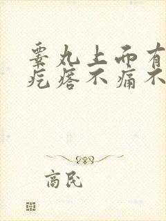 睾丸上面有个小疙瘩不痛不痒