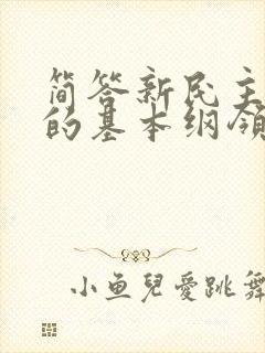 简答新民主主义的基本纲领.