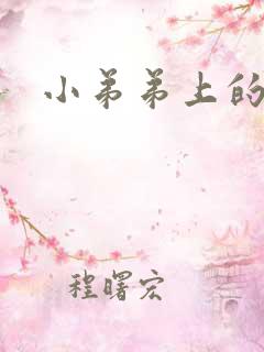 小弟弟上的肉粒