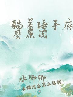 躺着睡手麻了什么原因