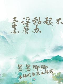 手淫勃起不够硬怎么办