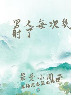 男人每次几秒就射了