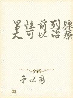 男性前列腺有肥大可以治疗吗