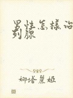 男性怎样治疗前列腺