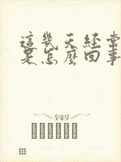 这几天经常放屁是怎么回事