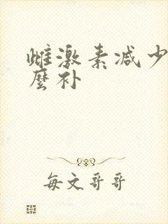 雌激素减少吃什么补